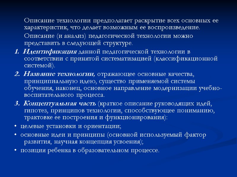 Описание технологии предполагает раскрытие всех основных ее характеристик, что делает возможным ее воспроизведение. 